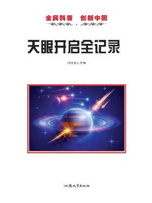 cover image of 天眼开启全记录